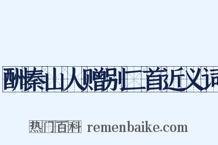 酬秦山人赠别二首近义词是什么意思的图片
